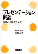写真: プレゼンテーション概論