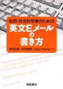 写真：自然・社会科学者のための自然・社会科学者のための英文Eメールの書き方