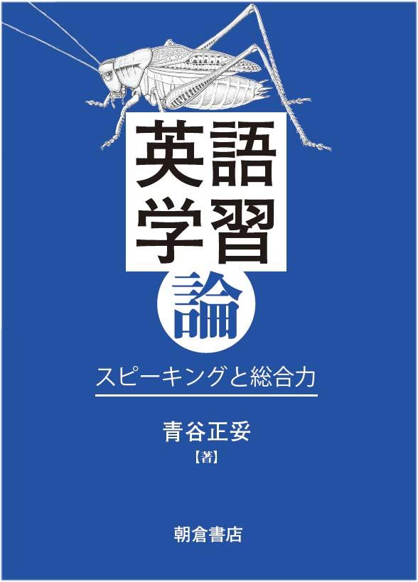 写真：英語学習論―スピーキングと総合力―