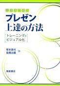 写真 : プレゼン上達の方法
