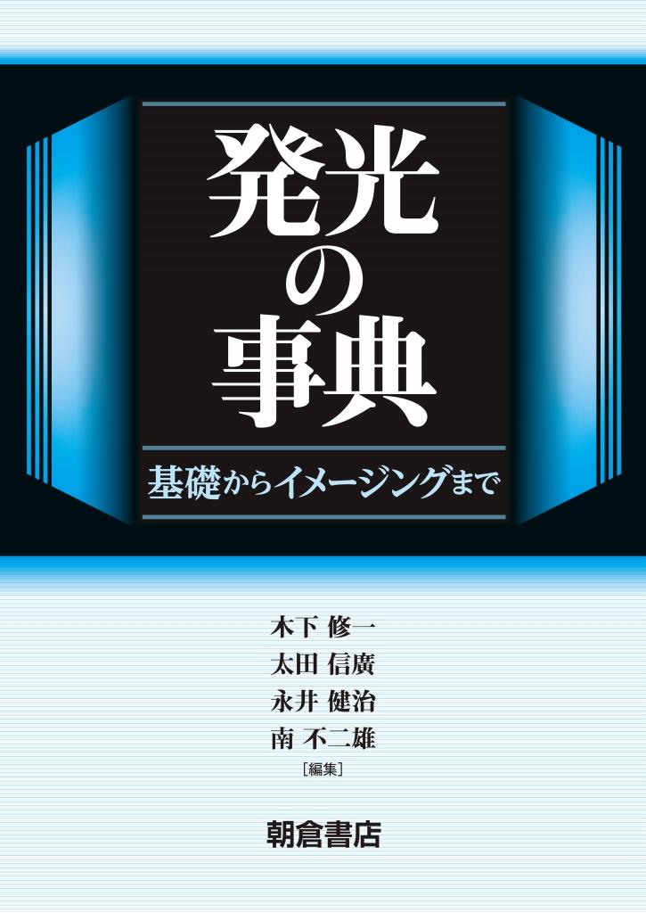 写真：発光の事典―基礎からイメージングまで―