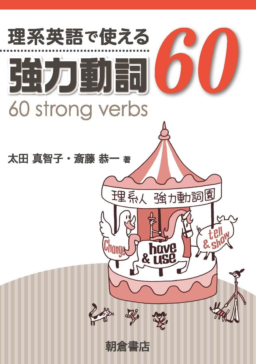 写真：理系英語で使える 強力動詞60