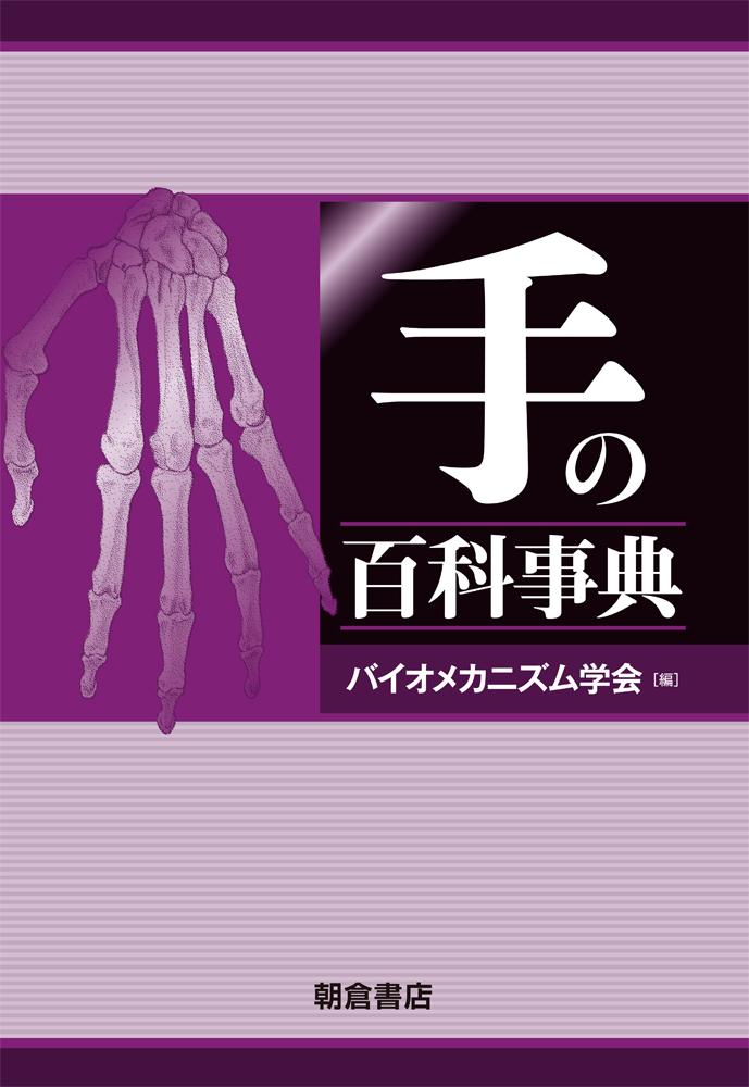 外側に色褪せがあります科学・技術大百科事典【上】朝倉書店