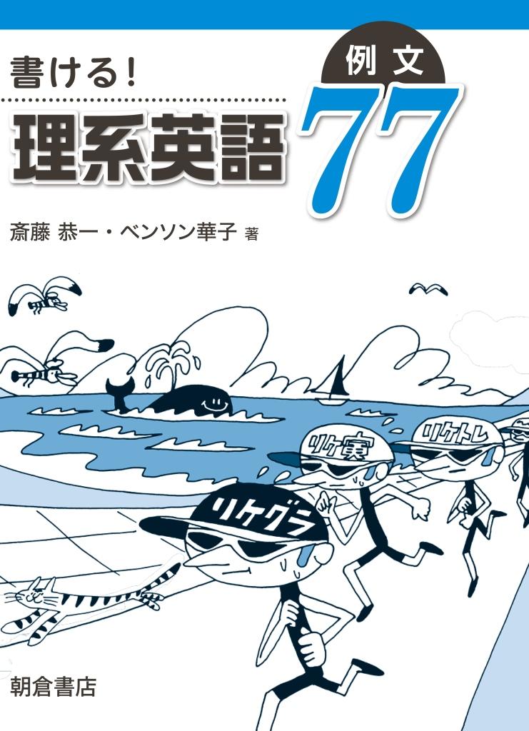 写真：書ける！書ける！理系英語 例文77