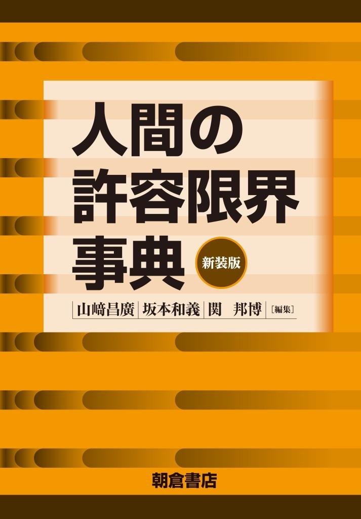 写真 : 人間の許容限界事典 （新装版）