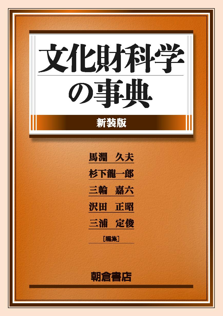 写真：文化財科学の事典（新装版）