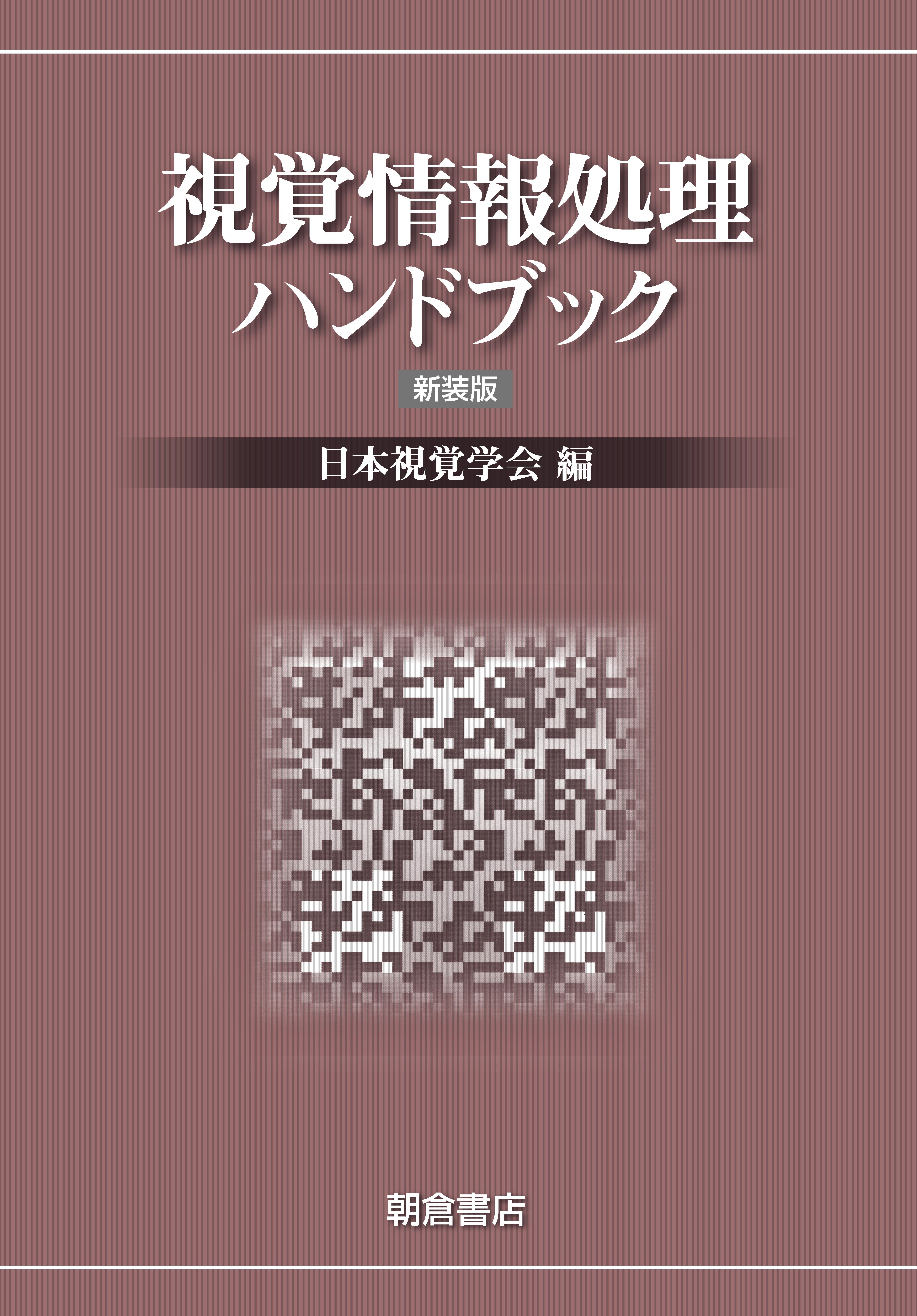 視覚情報処理ハンドブック （新装版）｜朝倉書店