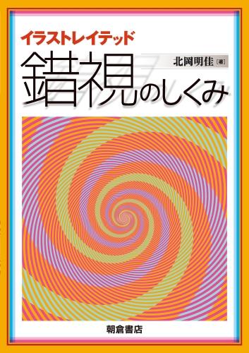 写真 : 錯視のしくみ 