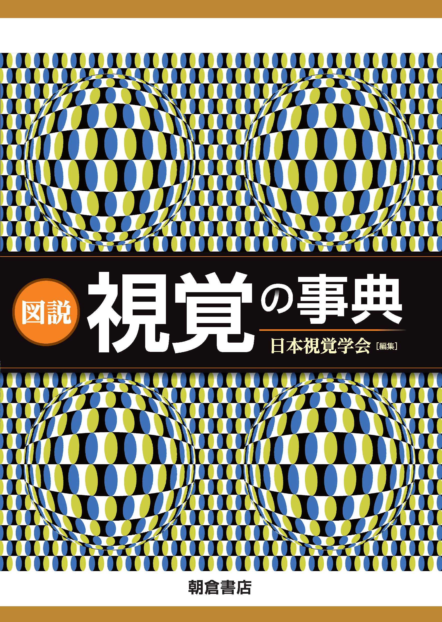 図説 視覚の事典 |朝倉書店 図説 視覚の事典 |朝倉書店