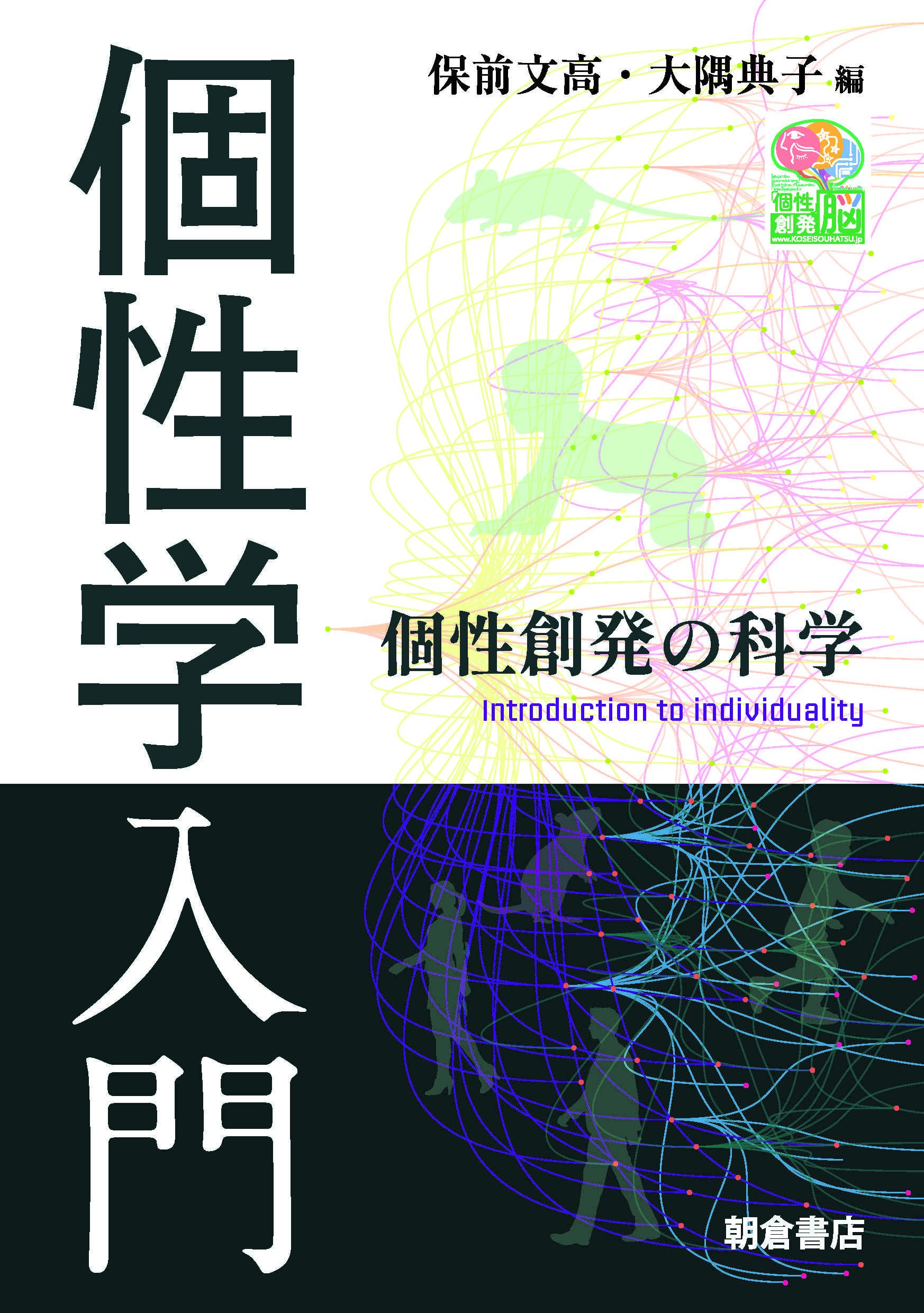 写真：個性学入門―個性創発の科学―