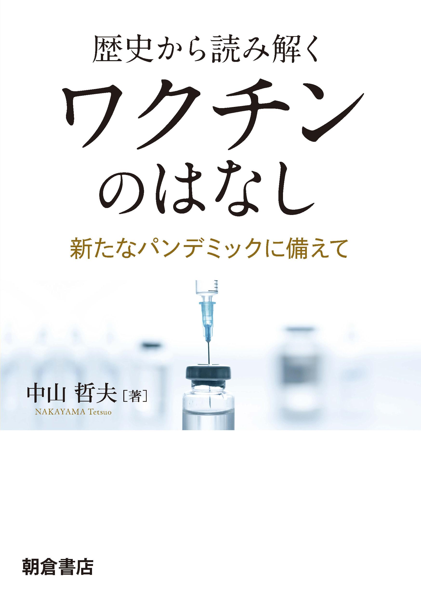 写真：歴史から読み解く歴史から読み解くワクチンのはなし―新たなパンデミックに備えて―