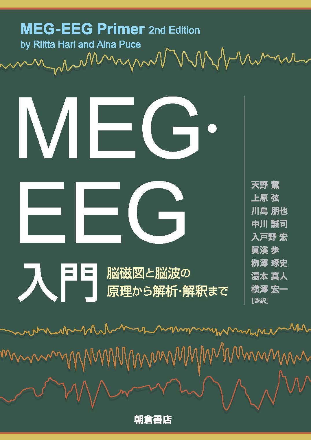 : MEG・EEG入門 