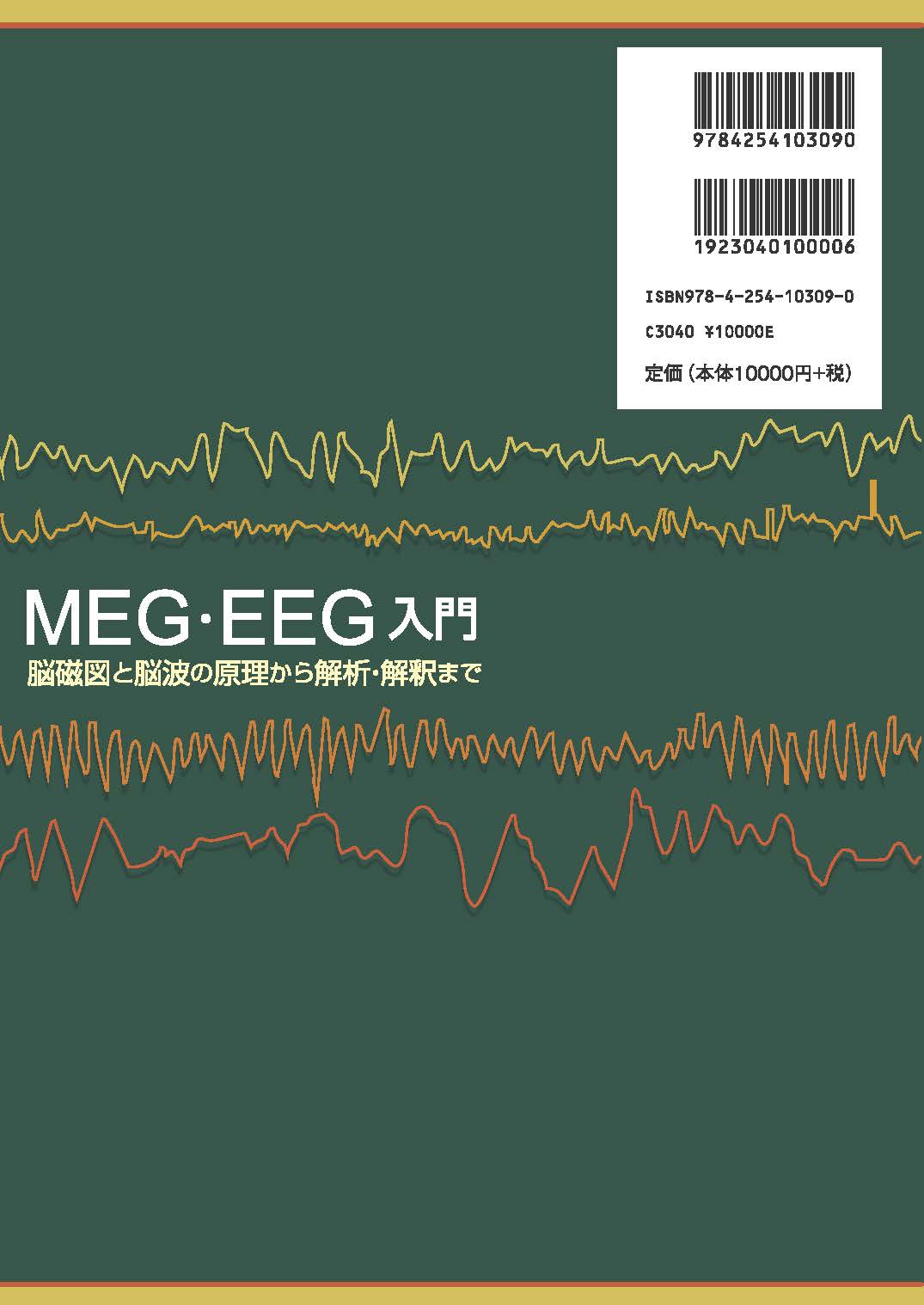 写真 : MEG・EEG入門 