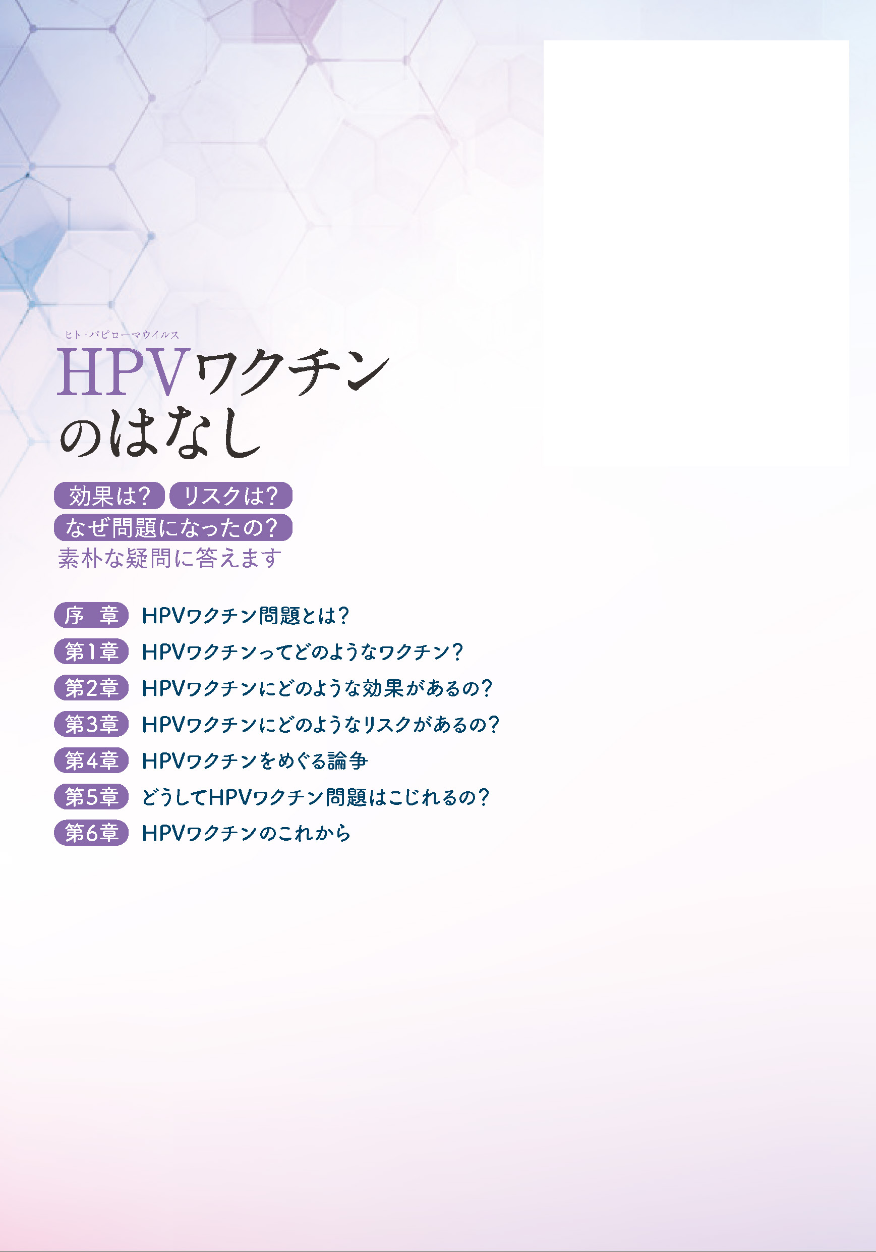 写真 : HPVワクチンのはなし 