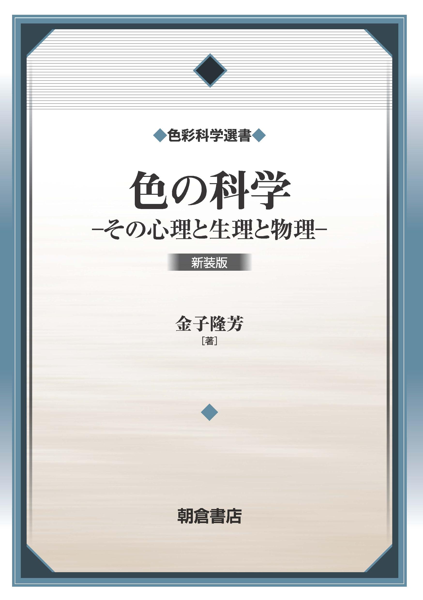 写真 : 色の科学 新装版