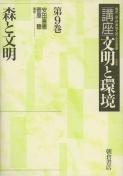 写真： 森と文明