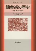 科学史ライブラリー 錬金術の歴史 |朝倉書店 科学史ライブラリー 錬金術の歴史 |朝倉書店