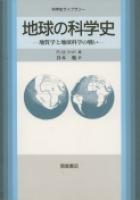 写真： 地球の科学史