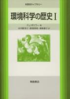 写真 : 環境科学の歴史Ｉ 