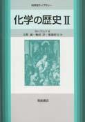 写真 : 化学の歴史II 