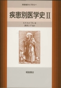 写真 : 疾患別医学史II 