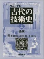 写真：フォーブスフォーブス古代の技術史（上）―金属―