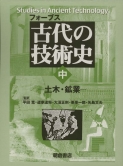 写真 : 古代の技術史 （中）