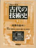 写真 : 古代の技術史 （下・Ⅰ）