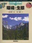 写真 : 環境と生態 
