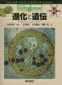 図説科学の百科事典 進化と遺伝 |朝倉書店