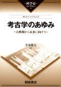 写真：考古学のあゆみ―古典期から未来に向けて―