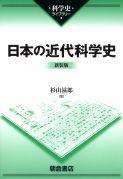 写真：日本の近代科学史（新装版）