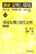 写真： 環境危機と現代文明（新装版）