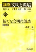 写真 : 新たな文明の創造 （新装版）