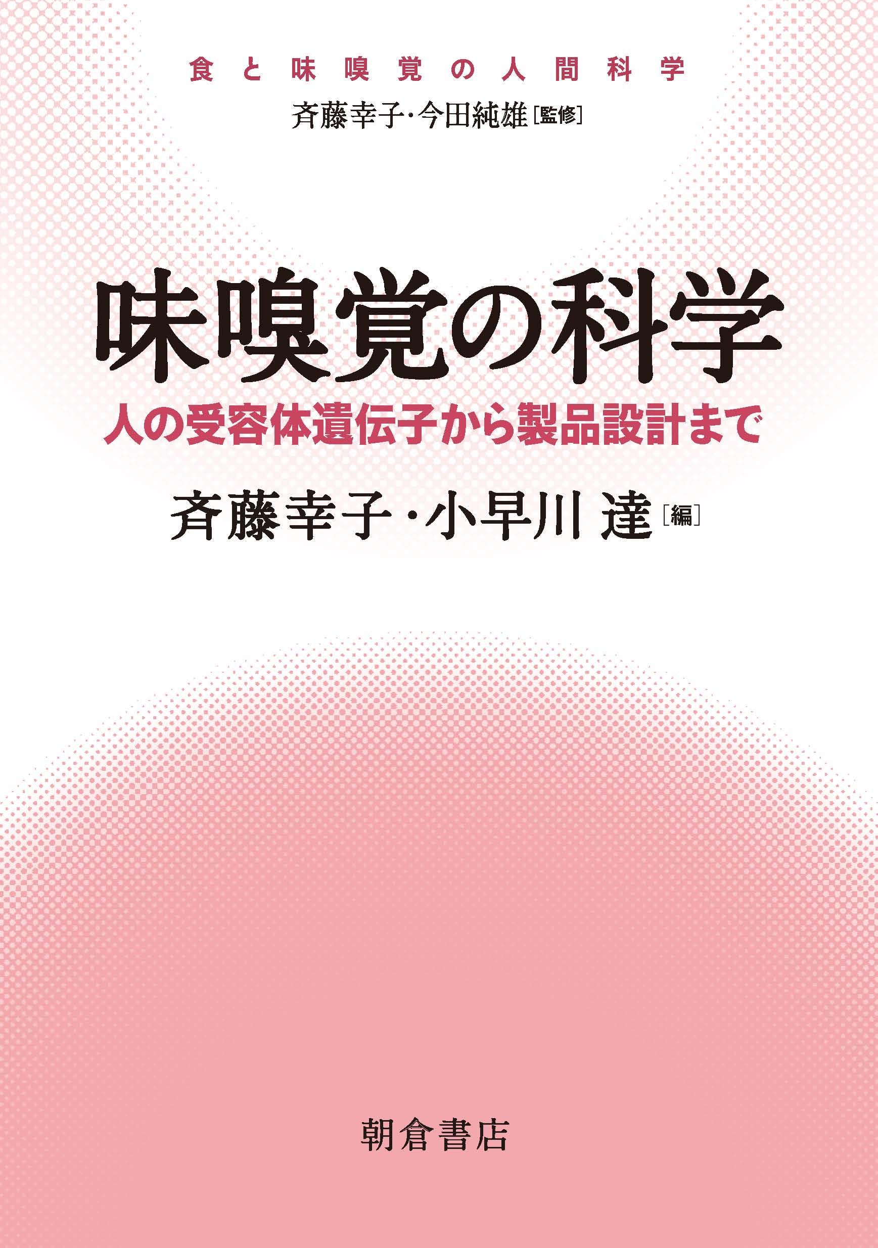 写真：味嗅覚の科学―人の受容体遺伝子から製品設計まで―