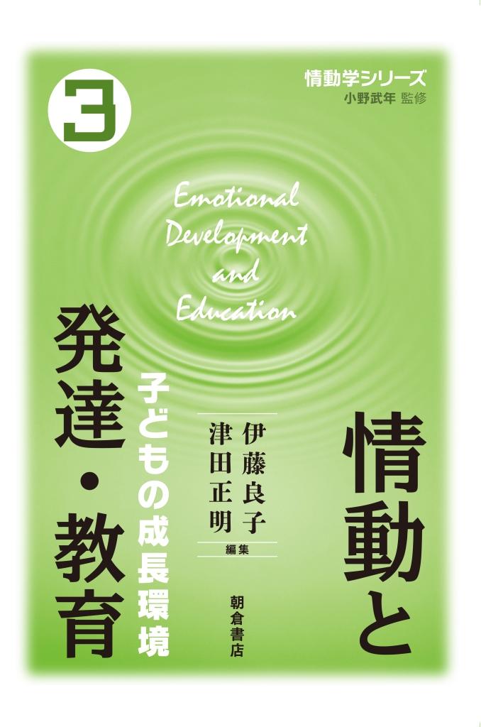 写真：情動と発達・教育―子どもの成長環境―
