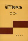 写真:工学のための工学のための応用関数論