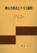 写真：微分方程式とフーリエ級数