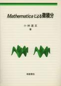 写真：MathematicaによるMathematicaによる微積分