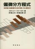 写真：偏微分方程式―科学者・技術者のための使い方と解き方―