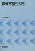 写真:微分方程式入門