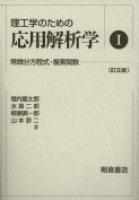 写真：理工学のための理工学のための応用解析学１　(訂正版)―常微分方程式・複素関数―