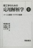 写真：理工学のための 応用解析学２