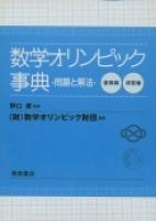 写真 : 数学オリンピック事典 