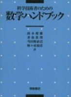 写真 : 数学ハンドブック 