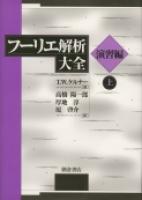 写真：フーリエ解析大全［演習編］（上）