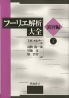 写真 : フーリエ解析大全［演習編］ （下）