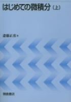 写真:はじめての微積分(上)