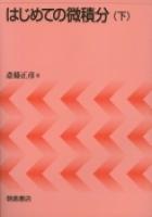 写真: はじめての微積分(下)