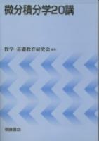 写真 : 微分積分学20講 